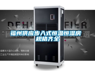 知識百科福州供應步入式恒溫恒濕房 規格齊全