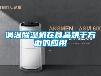 企業新聞調溫除濕機在食品烘干方面的應用