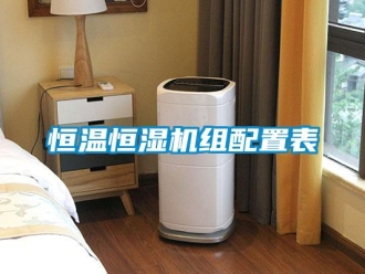 知識百科恒溫恒濕機組配置表