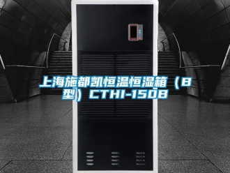知識百科上海施都凱恒溫恒濕箱（B型）CTHI-150B