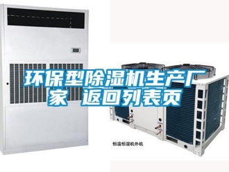 企業新聞環保型除濕機生產廠家 返回列表頁