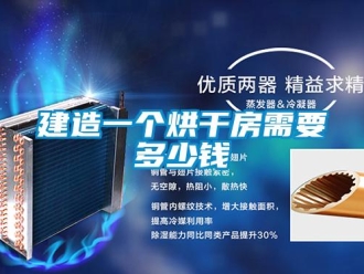 行業新聞建造一個烘干房需要多少錢