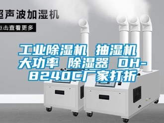 企業(yè)新聞工業(yè)除濕機(jī) 抽濕機(jī) 大功率 除濕器 DH-8240C廠家打折