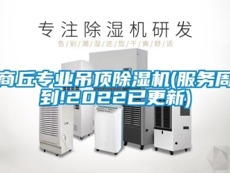 行業(yè)新聞商丘專業(yè)吊頂除濕機(jī)(服務(wù)周到!2022已更新)