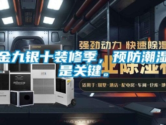 行業(yè)新聞金九銀十裝修季，預防潮濕是關(guān)鍵。