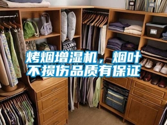 行業新聞烤煙增濕機，煙葉不損傷品質有保證