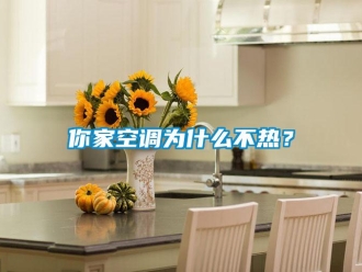 行業(yè)新聞你家空調(diào)為什么不熱？