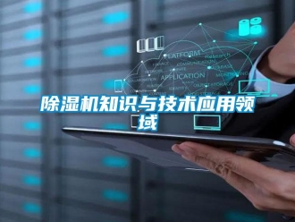企業新聞除濕機知識與技術應用領域
