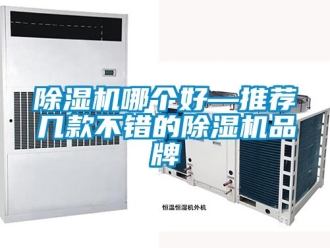 企業新聞除濕機哪個好—推薦幾款不錯的除濕機品牌