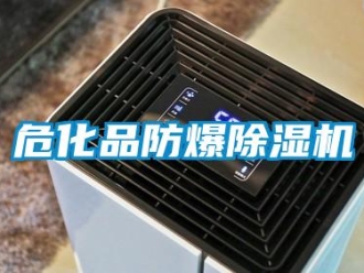 企業(yè)新聞危化品防爆除濕機(jī)