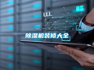 企業新聞除濕機裝修大全