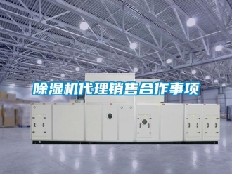 企業(yè)新聞除濕機(jī)代理銷售合作事項(xiàng)