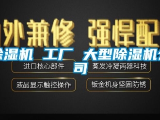 企業新聞除濕機 工廠 大型除濕機公司