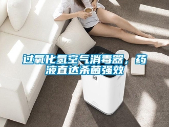 行業新聞過氧化氫空氣消毒器，藥液直達殺菌強效