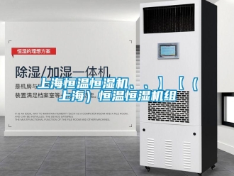 知識百科上海恒溫恒濕機、、】【（上海）恒溫恒濕機組
