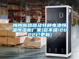 知識(shí)百科梅州斷路器及特種電池恒溫恒濕柜廠家(挺不錯(cuò)!2022已更新)