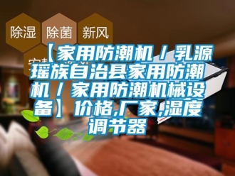 企業(yè)新聞【家用防潮機(jī)／乳源瑤族自治縣家用防潮機(jī)／家用防潮機(jī)械設(shè)備】?jī)r(jià)格,廠家,濕度調(diào)節(jié)器