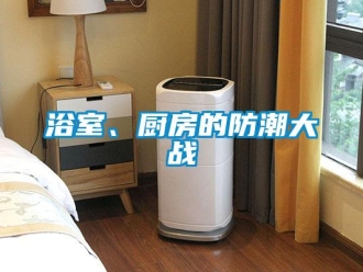 知識百科浴室、廚房的防潮大戰