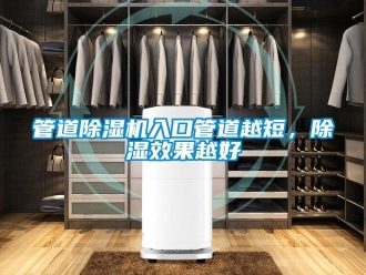 行業新聞管道除濕機入口管道越短，除濕效果越好