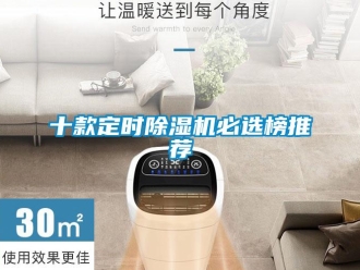 行業(yè)新聞十款定時除濕機(jī)必選榜推薦