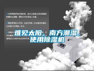 行業(yè)新聞難見太陽，南方潮濕，使用除濕機(jī)