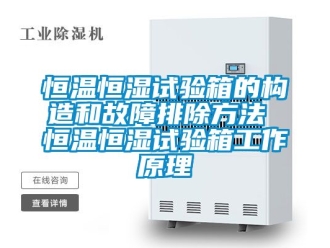 知識百科恒溫恒濕試驗箱的構造和故障排除方法 恒溫恒濕試驗箱工作原理