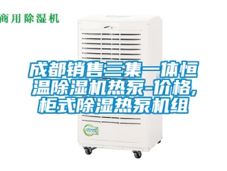企業(yè)新聞成都銷售三集一體恒溫除濕機熱泵-價格,柜式除濕熱泵機組