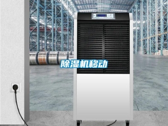 企業新聞除濕機移動