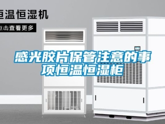 知識百科感光膠片保管注意的事項恒溫恒濕柜