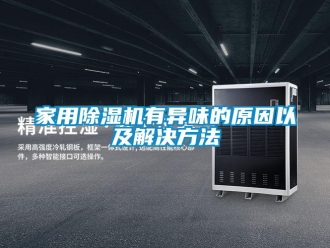 行業新聞家用除濕機有異味的原因以及解決方法