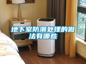 企業新聞地下室防潮處理的做法有哪些