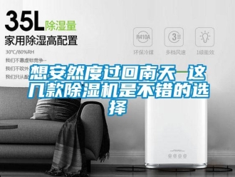 行業新聞想安然度過回南天 這幾款除濕機是不錯的選擇