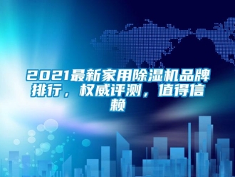 企業新聞2021最新家用除濕機品牌排行，權威評測，值得信賴