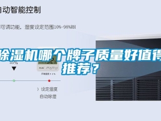 行業(yè)新聞除濕機哪個牌子質(zhì)量好值得推薦？