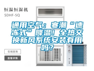 企業(yè)新聞通用空氣：寒潮“速凍式”降溫！全熱交換新風(fēng)系統(tǒng)安裝有用嗎？