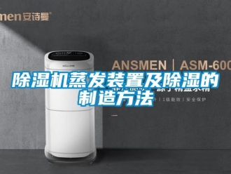 行業新聞除濕機蒸發裝置及除濕的制造方法