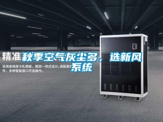 行業新聞秋季空氣灰塵多，選新風系統