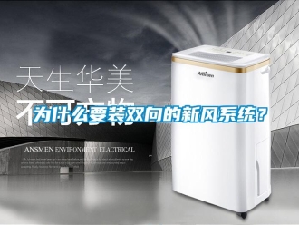 企業新聞為什么要裝雙向的新風系統？