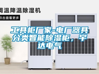 行業(yè)新聞工具柜廠家-電廠器具分類智能除濕柜，宇達電氣