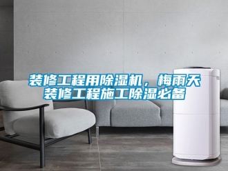 知識百科裝修工程用除濕機，梅雨天裝修工程施工除濕必備