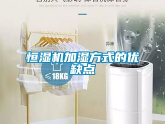 知識百科恒濕機加濕方式的優(yōu)缺點