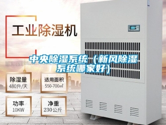 行業(yè)新聞中央除濕系統(tǒng)（新風除濕系統(tǒng)哪家好）