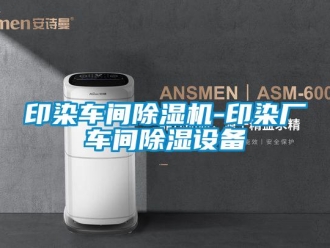 企業(yè)新聞?dòng)∪拒囬g除濕機(jī)-印染廠車間除濕設(shè)備