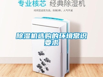 企業新聞除濕機選購的環境常識要求
