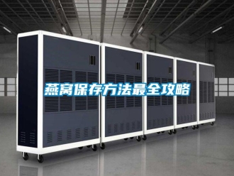 知識百科燕窩保存方法最全攻略