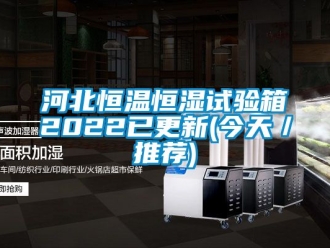 知識(shí)百科河北恒溫恒濕試驗(yàn)箱2022已更新(今天／推薦)