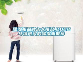 企業新聞除濕機品牌十大排名,2022年值得買的除濕機推薦