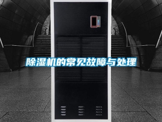 企業(yè)新聞除濕機的常見故障與處理