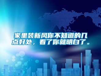 企業新聞家里裝新風你不知道的幾點好處，看了你就明白了。