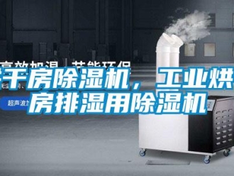行業新聞烘干房除濕機，工業烘干房排濕用除濕機